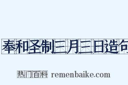奉和圣制三月三日造句是什么意思的图片